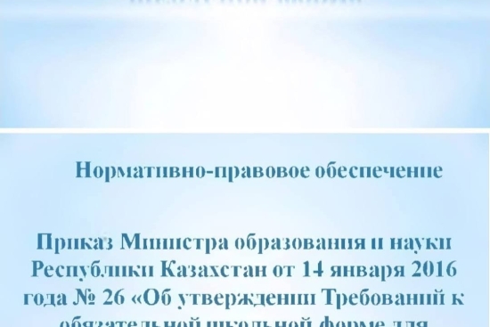 Қазақстан Республикасы Білім және ғылым министрінің 2016 жылғы 14 қаңтардағы №26 бұйрығына сәйкес орта білім беру ұйымдары үшін міндетті мектеп формасына қойылатын талаптар бекітілген.   «Антоновка орта мектебі» КММ міндетті мектеп формасы білім берудің з